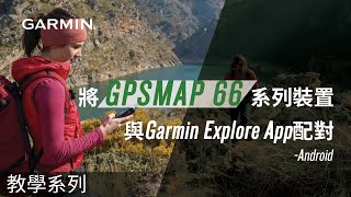 【教學】將GPSMAP 66系列裝置與Garmin Explore App配對(Android)