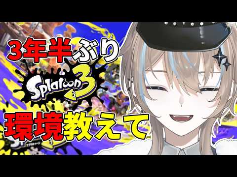 【#スプラ3】Sランク目指す！今の環境教えてください！ 【#新人Vtuber】