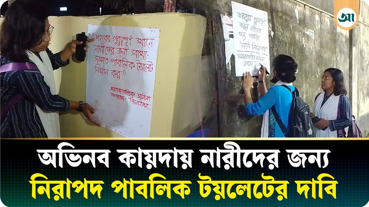 শহরে রাতের পোস্টারিং, নারীদের জন্য নিরাপদ পাবলিক টয়লেটের দাবি | Ajker Patrika