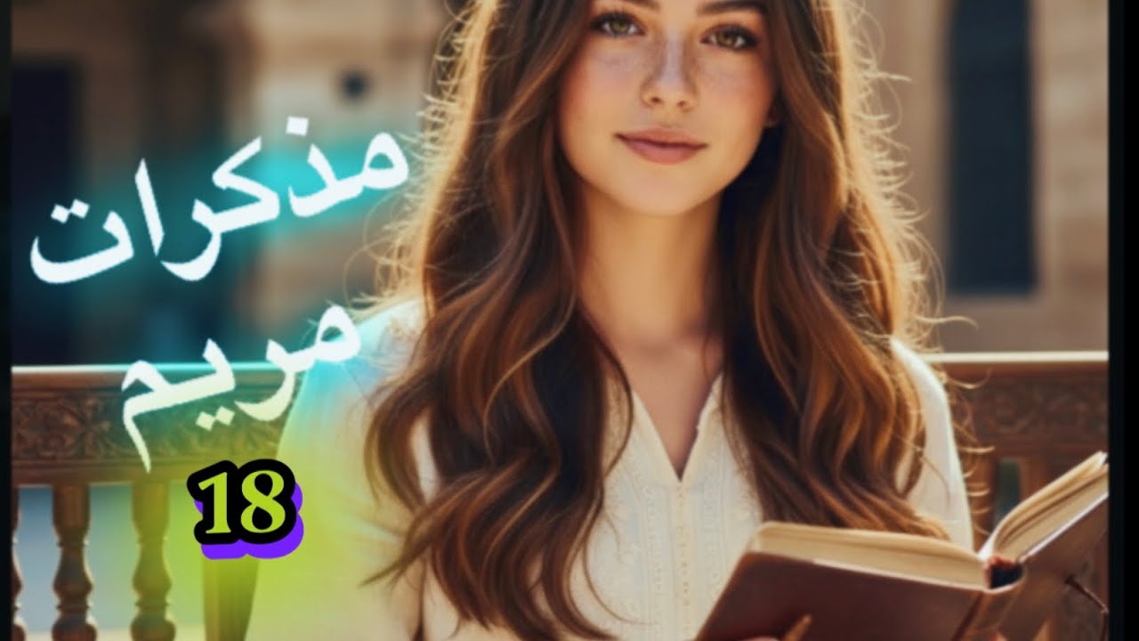 #قصة مذكرات مريم البارت 18 #روايات_واتباد 