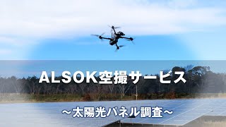 Alsok空撮サービス太陽光パネル調査