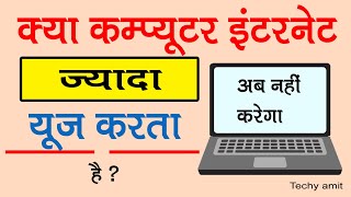 how to save internet data on leptop ? Computer internet data jyada use ko kaise bachayen