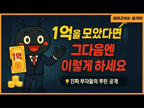 1억을 모았다면, 그다음에 이렇게 하세요!  진짜 부자들의 루틴