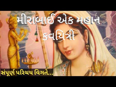 મીરાંબાઈ એક મહાન કવયિત્રી સંપૂર્ણ પરિચય|| મીરાબાઈ ગુજરાતી સાહિત્યકાર||મીરા બાઈનું સાહિત્યસર્જન વિગતે