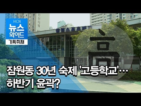 [기획취재] 잠원동 30년 숙제 &#39;고등학교&#39;…하반기 윤곽? / 서초 현대HCN