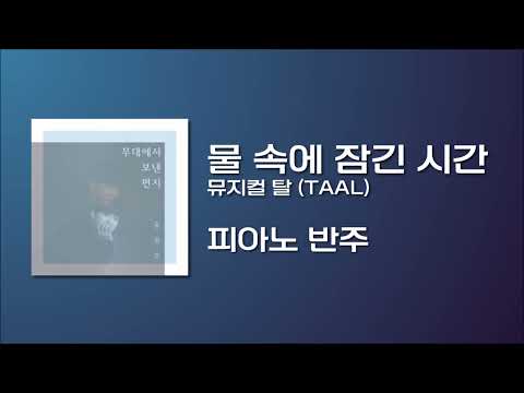 물 속에 잠긴 시간 | 피아노 MR (뮤지컬 탈)