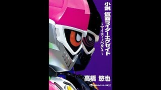 【紹介】小説 仮面ライダーエグゼイド マイティノベルX 講談社文庫 （石ノ森章太郎,高橋 悠也）