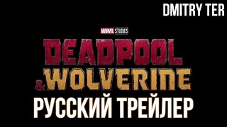 Дэдпул И Росомаха 2024 (Русский Трейлер) | Озвучка От Dmitry Ter | Deadpool & Wolverine