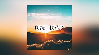 朗読 枕草子 春はあけぼの Youtube