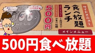 【超コスパ】500円で食べ放題のランチが素敵すぎ！