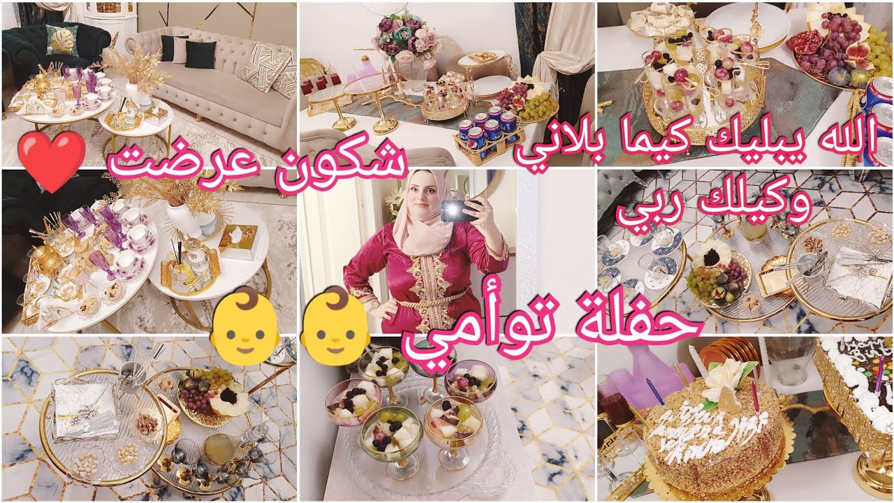 حفلة تع اولادي التوأم/ واش لبست وكيفاش عدلت وعرضت/ واش حضرت/ديكور وحطة جزائرية/الله يبليك كيما بلاني