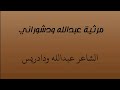 الشاعر عبدالله ودادريس مرثية عبدالله ود شوراني 