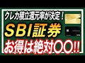 【損益分岐点はココ！】SBI証券クレカ積立の還元率がついに決定！【新NISAでのクレカ積立の変更方法についても解説】