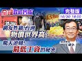 【全球政經周報】網友炸鍋!台灣牛奶世界第2貴!物價貴森森? 基本工資漲!掀失業效應?諾貝爾經濟得主的驚天悖論 @中天財經頻道  20211030