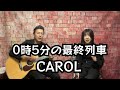 0時5分の最終列車 / キャロル / CAROL / アコースティックカバー