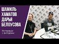 Актеры театра «Современник» Шамиль Хаматов и Дарья Белоусова на «БИМ-радио»