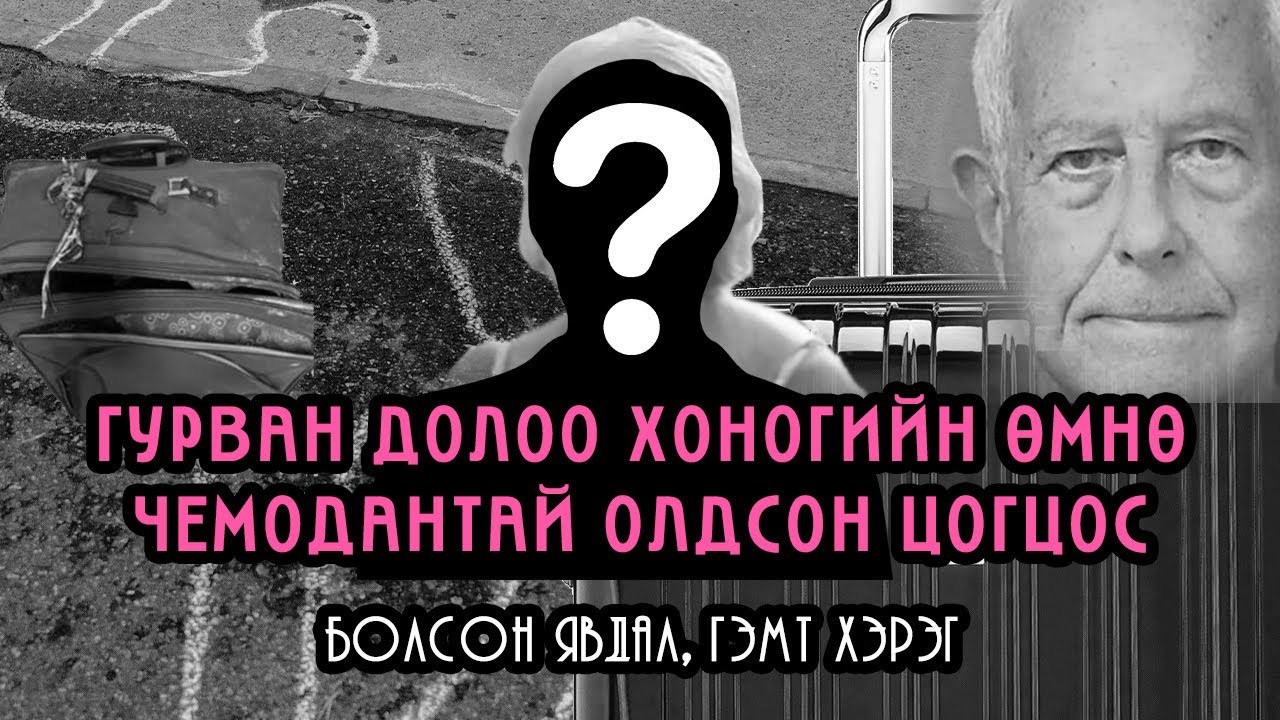 [БОЛСОН ЯВДАЛ, ГЭМТ ХЭРЭГ] Мөчлөөд, чемоданд хийгээд хаясан?