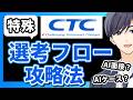 【2027年最新版】CTCのインターン攻略および企業研究について