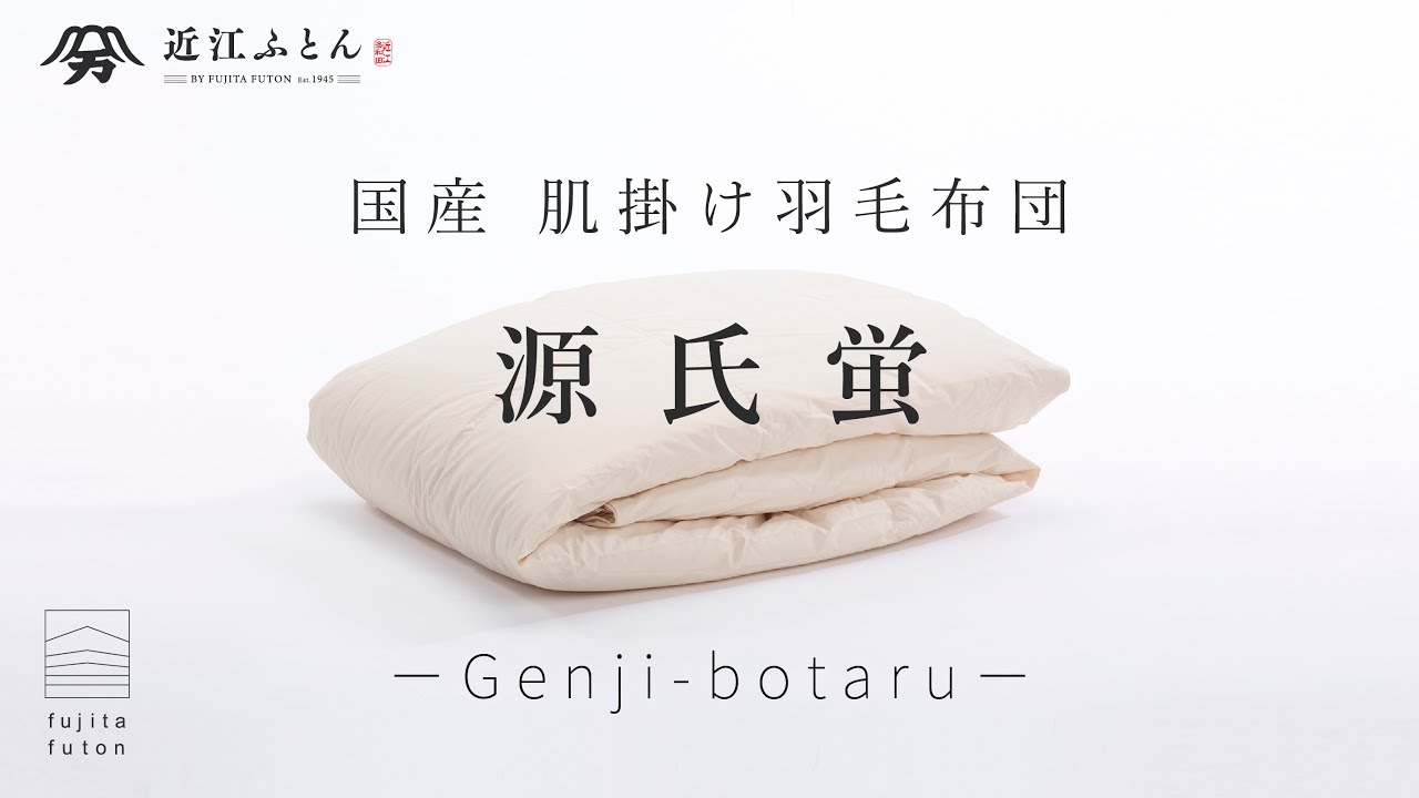 羽毛　高級株　良血統 国産羽毛布団 肌掛け「源氏蛍」ロイヤルゴールドラベル | 近江ふとん
