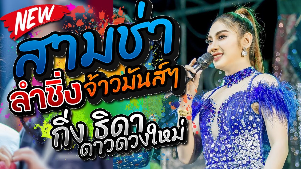 สามช่า ลำซิ่ง รายงานตัว,กิ่ง ธิดา ดาวดวงใหม่,เจนนี่กาฬสินธุ์แดนซ์,ตะวันดนตรี,ต้นกล้ามิวสิคซาวด์