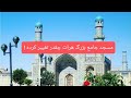 تغییر فوق العاده عالی پارک مسجد جامع بزرگ هرات