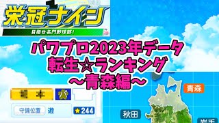 【パワプロ2023】転生プロ・転生OB☆星ランキング～青森編～【栄冠ナイン】