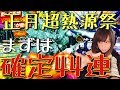 【Sガンロワガシャ】2019年ガシャ始め!!正月熱源祭をまずは44連!!!!このGゴールドはお小遣いだけから出してるものじゃない!!