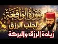 سورة الواقعة مكررة جلب الرزق والبركة وتفريج الهم سكينة وطمأنينة عبد العزيز الكرعاني 