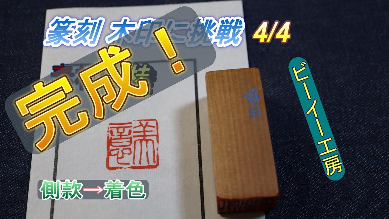 篆刻】木印に挑戦4（全4回）側款を彫る→着色 - YouTube