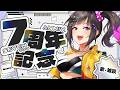 【歌】本日で7周年みたいです【早瀬走/にじさんじ】