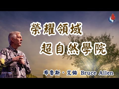 榮耀領域 超自然課程 — 布魯斯・艾倫 博士（一）Dr. Bruce Allen