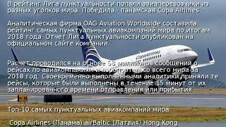 Эксперты Назвали Самую Пунктуальную Авиакомпанию