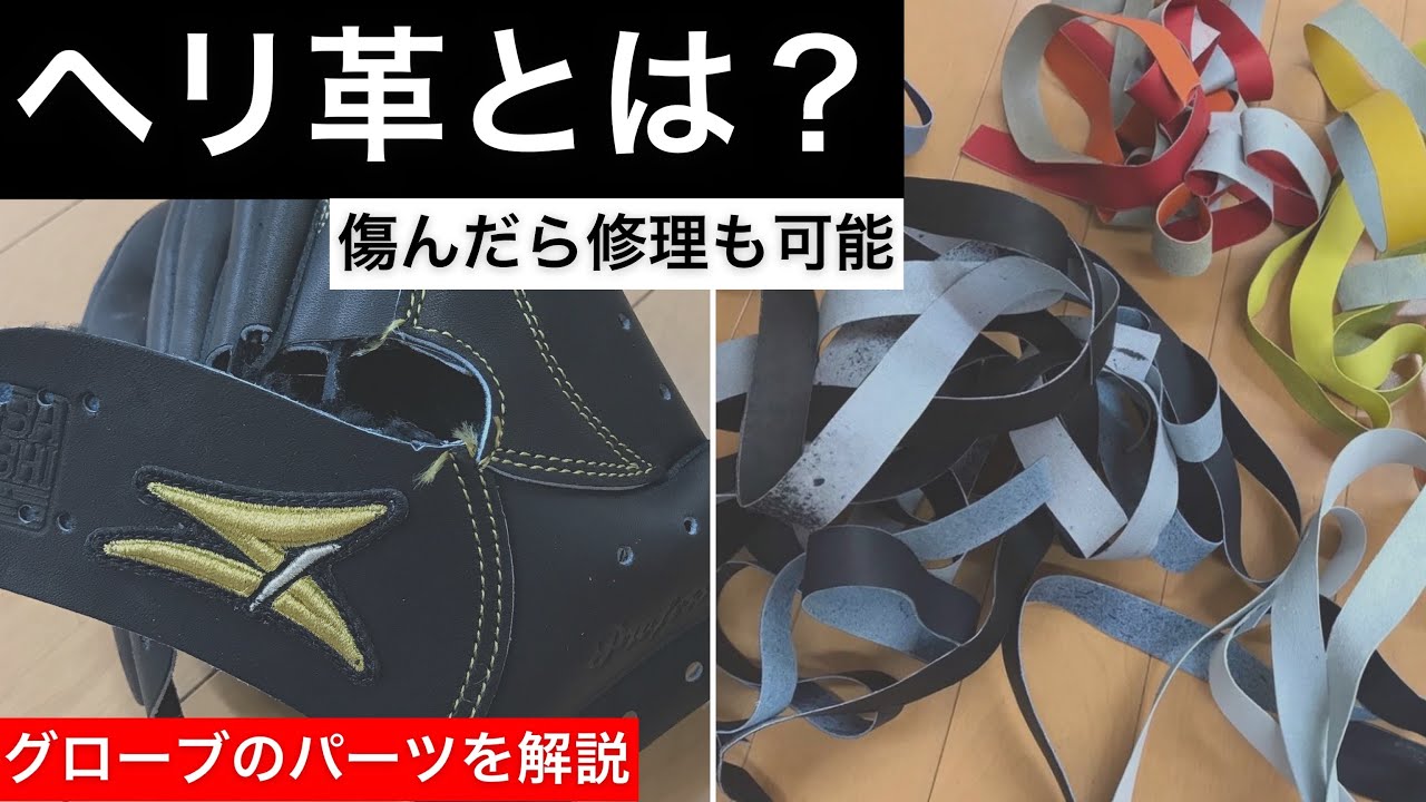 ヘリ革とは？】グローブのパーツを解説 ヘリ革は修理も出来る - YouTube