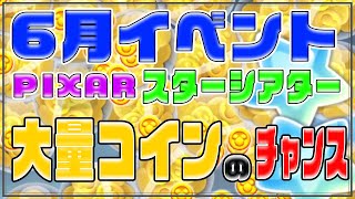 ツムツム 6月イベント Pixar スターシアター コインを大量ゲット ツムツム動画まとめ ツムツム 6月イベント Pixar スターシアター コインを大量ゲット ツムツム動画まとめ