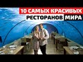 Самые Красивые Рестораны в Мире | Самые Стильные Рестораны