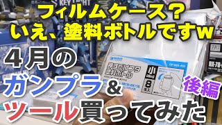 4月のガンプラ&ツール買ってみた 後編 Unboxing Gundam Model & Tools / April Edition Part 2