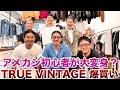 【爆買い】アメカジ初心者の友達と最強のヴィンテージショップに行って爆買いしてみた！#後編