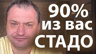 Для Вячеслава Карелина вы все стадо. DISTILLARUS с хорошим настроением