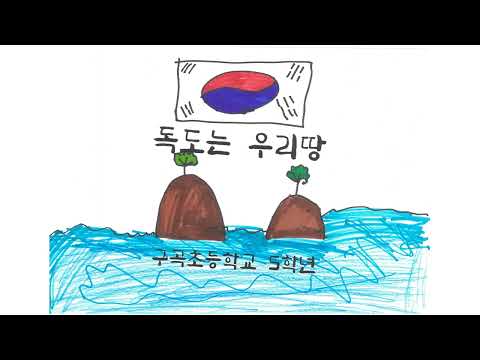 [구곡초등학교 5학년 2반] 독도는 우리땅 MV