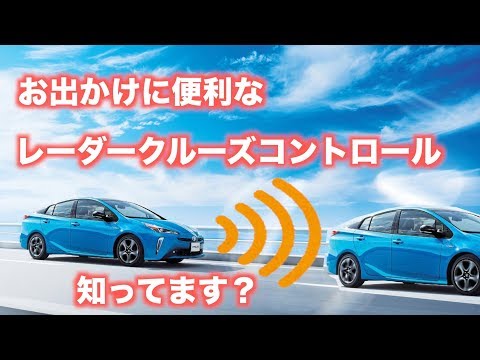 クルマでの遠出に大活躍 レーダークルーズコントロール 使い方知ってますか Youtube