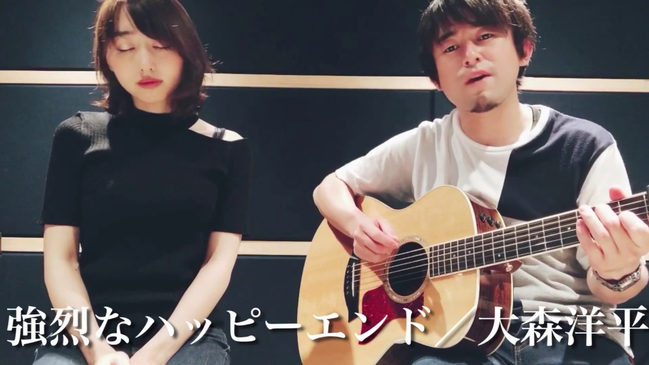 Watch 【Short Cover森林浴編】強烈なハッピーエンド/大森洋平 on YouTube Watch 【Short Cover森林浴編】強烈なハッピーエンド/大森洋平 on YouTube