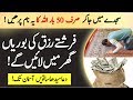 Rizq men izafa karne ka wazifa  - wazifa for increase in wealth - Islamic ways official