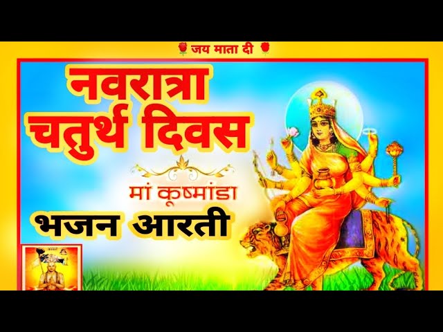 मां कुष्मांडा भजन आरती | Navratri Special Bhajan Aarti | चतुर्थ दिवस | जय माता दी 🌹🌹 class=