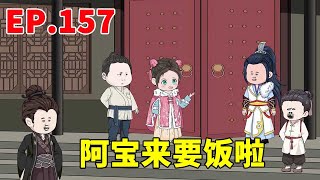 Ginseng Mengbao Xiaofuxing EP 157: Zhao Heng and Po got up early in the morning and went to the pos