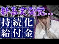 【悲報】持続化給付金の2020年開業特例申請についてコールセンターに問い合わせた結果、新事実が発覚しました...【個人事業主やフリーランス】