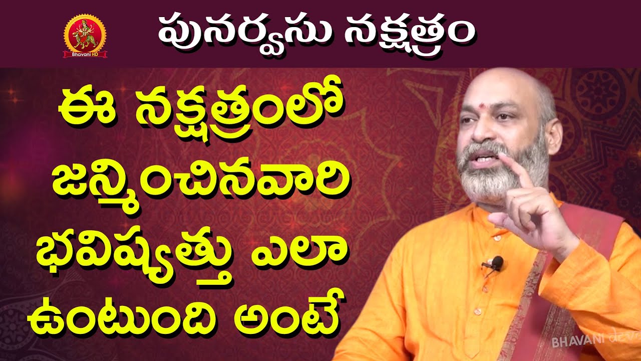 భవిష్యత్తు ఎలా ఉంటుంది అంటే | Punarvasu Nakshatra 2020 Telugu | Nanaji Patnaik