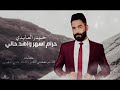 حيدر العابدي حرام اسهر واهد حالي 
