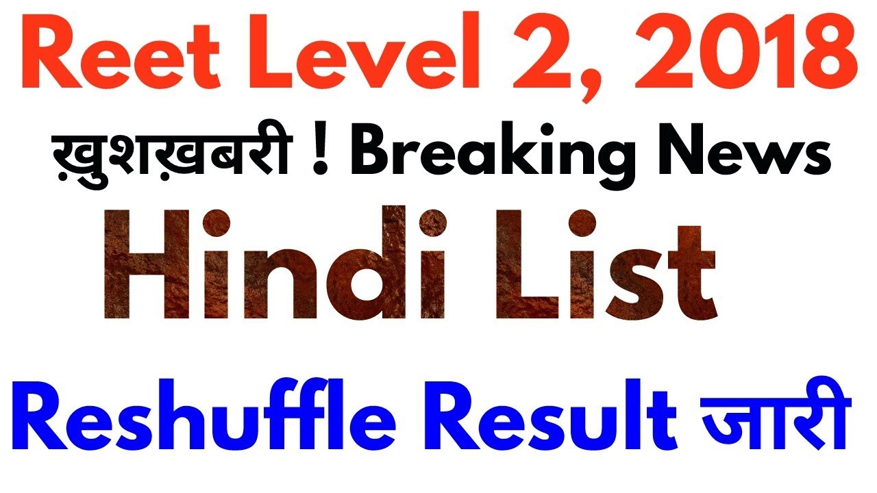 Reet Level 2 Hindi Reshuffle Result Cut off 2018 | रीट लेवल 2 हिंदी रिसफल परिणाम जारी