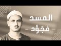 111 Al Masad The Palm Fibre سورة المسد محمد صديق المنشاوي 