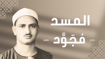 111 - Al-Masad (The Palm Fibre) سورة المسد - محمد صديق المنشاوي